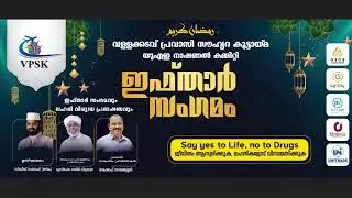 ഇഫ്താർ സംഗമവും ലഹരി വിരുദ്ധ പ്രഭാഷണവും 2025 (VPSK)