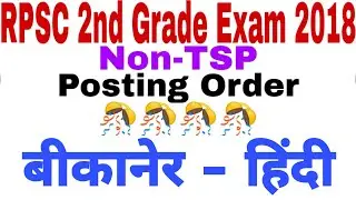 #rpsc 2nd grade exam 2018/ bikaner counselling hindi posting order / #hindi #bikaner #counselling