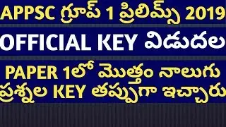 APPSC GROUP 1 prelims exam 2019 official key released |APPSC GROUP 1 prelims key