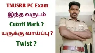 TNUSRB PC Written exam cutoff mark and overall cutoff mark  2022