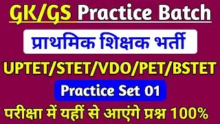 SUPER TET-2023 || UPTET || CTET VDO || GS/GK Practice Set 01 || सामान्य ज्ञान प्रैक्टिस सेट-01 #stet