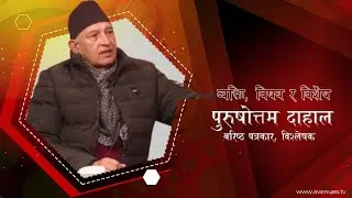 काँग्रेसको विशेष महाधिवेशन लगायत दलहरुको आन्तरिक राजनीतिको कुरा