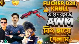 🔥FLICKER,B2K,KRULL ভাইদের মত কি আমিও AWM কিং হয়ে গেলাম 🤔 USING HACK/PANEL IN THIS MATCH 👽
