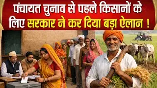 पंचायत चुनाव से पहले किसान कार्ड खेल! पीएम किसान पंजीकरण को लेकर यूपी में बड़ा अभियान !