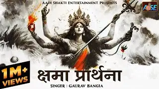 क्षमा प्रार्थना मंत्र | Prayer for Forgiveness of Sins | Kshma Prathana with Lyrics | Devi Mantra