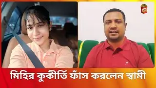 ম'দ,গা'জা সেবন সহ অভিনেত্রী মিহির নামে একাধিক অভিযোগ তুললেন স্বামী জাহাঙ্গীর | Mihi Ahsan | Secret