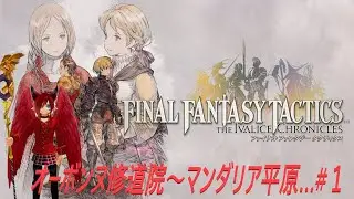 (PS5)(FFT)オーボンヌ修道院～マンダリア平原&hellip;#１