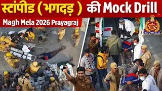 Stampede ( भगदड़ ) Ki Mock Drill | Magh Mela 2026 Prayagraj 