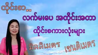 ထိုင်းစာEp144(လက်မ၊​ပေ အကျယ်အဝန်းထိုင်းစကာလုံးများ)#Learnthaiwithmeme