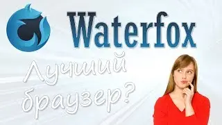 Waterfox x32/64 Bit Rus + Portable скачать на русском официальная версия