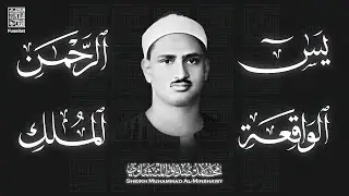 سورة يس، الرحمن، الواقعة، الملك من أروع ما جود الشيخ محمد صديق المنشاوي | استمع بنية الرزق والشفاء