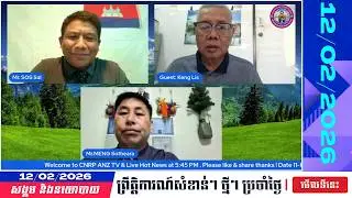 🗓️CNRP ANZTV Talking Show | Khmer News Politic Analyze | 11/02/2026 | KH NEWS UPDATE