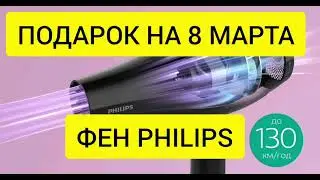 ПОДАРОК НА 8 МАРТА|ЧТО ПОДАРИТЬ ДЕВУШКЕ. PHILIPS DRY CARE BDH 274. ОБЗОР ФЕНА.