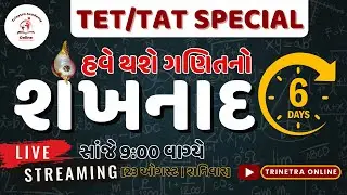શંખનાદ DAY-6 | TET-TAT SPECIAL MATHS | TRINETRA ACADEMY | MILAN SIR