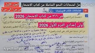 حل امتحانات كتاب الامتحان ( امتحانات النحو الشاملة ) ص266 أولى اعدادي الترم الأول2026 الجزء الأول