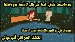 بعد ماخسرت شـ.ر*.في خدوا مني بنتي ورمـ..و...,.ها في عز البرد وبعد 15 سنة انكشف سر قلب حياتي
