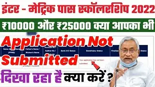 Bihar Board Inter Matric Pass Scholarship 2022 Application Not Submitted Problem Solution |