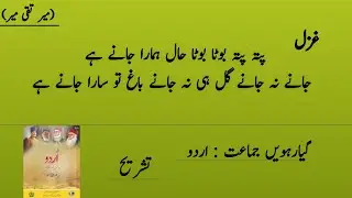 Ghazal Mir Taqi Mir(پتا پتا بوٹا بوٹا حال ہمارا جانے ہے)Meaning&Explanation|11th urdu new book 20025