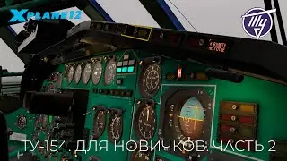ТУ-154. ДЛЯ НОВИЧКОВ. ЧАСТЬ 2