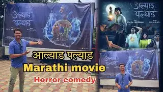 Alyad Palyad Marathi Movie 😍 Horror Comedy || #vlog