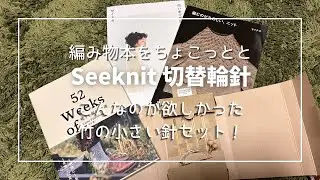 編み物本と新しい輪ばり