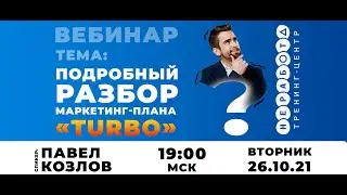 Неработа | 26.10.2021 |  Мастер-класс по новому маркетингу Turbo