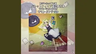 弾幕を持て、バレットフィリア達よ