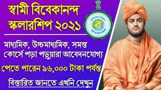 Swami Vivekananda Scholarship 2021 Full Details | Bikash Bhavan Scholarship 2021 | SVMCM Scholarship