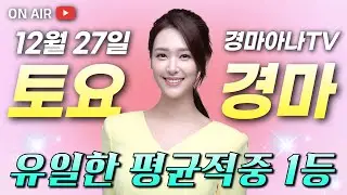 12/27(토) 지난주도 전체 적중 1등! 경마아나🐎의 토요분석방송