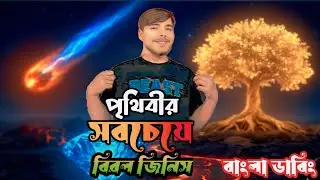 পৃথিবীর ১০টি সবচেয়ে বিরল জিনিস যা আজও রহস্য! | Rarest Things On Earth