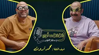 فضفضت أوي - الحلقة السادسة مع معتز التوني بضيافة محمد ثروت
