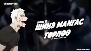 The Boxer №10 ШИНЭ МАНГАС
