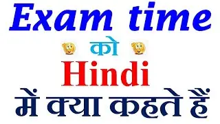 Exam time meaning in hindi | Exam time ka matlab kya hota hai | Exam time in hindi