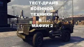 Тест-драйв машин у меня в гараже ;) - Mafia 2