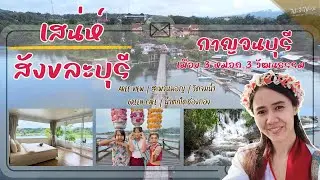 EP27 - สังขละบุรี กาญจนบุรี Aree View / วัดจมน้ำ สะพานมอญ / คาเฟ่ Green / น้ำตกไดช่องถ่อง | ไปก็ไปวะ