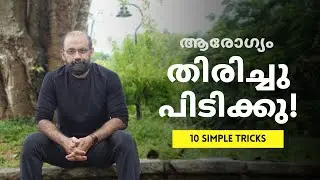 ആരോഗ്യശീലങ്ങൾ ഉണ്ടാക്കാൻ 10 എളുപ്പ വഴികൾ | Why Healthy Habits fail