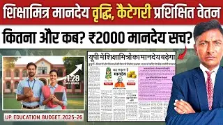 1,43,000 शिक्षामित्रों को मिलेगा नियमित वेतनमान?मानदेय बजट, अगली कैबिनेट मीटिंग से होगा उद्धार!