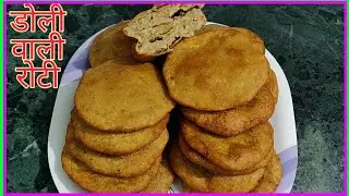 Doli Wali Roti /मुल्तानी रोटी /खमीरी पूरी / स्वादिष्ट मसालेदार डोली पूरी बनाने की संपूर्ण विधि ।