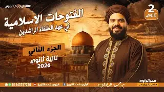 الفتوحات في عهد الخلفاء الجزء الثاني - تاريخ الصف الثاني الثانوي 2026