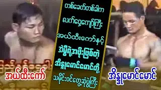 တစ်ခေတ်တစ်ခါကလက်ဝှေ့ကျော်ကြီးအယ်ထီးကော်နှင့်အိန္ဒုမောင်မောင်တို့ သမိုင်းဝင်တွေ့ဆုံပွဲ