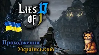 №3 Пригоди пінокіо у стилі солс лайк | Проходження Lies of P Українською