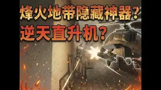 烽火地帶隱藏神器？直昇機ttk排全遊武器第幾名？