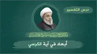 تفسير | أبعاد في آية الكرسي | سماحة المرجع الديني الشيخ محمد السند | الأربعاء 11 شعبان 1445هـ