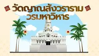 วัดญาณสังวรารามวรมหาวิหาร Temple of the Yansangwararam Woramahawihan