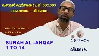 KHATHMUL QURAN 503 I SURAH AL - AHQAF ( 1 - 14 ) RECITATION | THAFSEER | NOUSHAD MADANI KAKKAVAYAL
