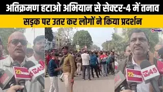 बोकारो : अतिक्रमण हटाओ अभियान से सेक्टर-4 में तनाव,  सड़क पर उतर कर लोगों ने किया प्रदर्शन