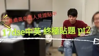 17中英DSE終極Tip題+溫習重點 Pt2**(連續16,17DSE萬人見證貼中)