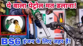 How Low Octane Rating (BS4) Petrol Affects The Engine Of BS6 Bikes And Scooters | BS6 Petrol