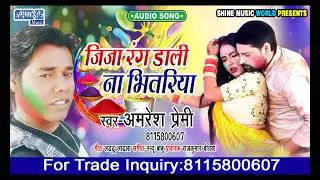 #जीजा रंग डाली ना भितरिया ll #Amresh Premi ll #Jija Rang Dali Na Bhitriya ll Bhojpuri Holi Git 2021