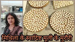मिथिला के स्वादिष्ट मुरौरी | एक बार बनाऐंगे तो बार बार बनाकर खाना चाहेंगे|